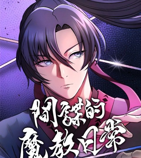 间谍的魔教日常