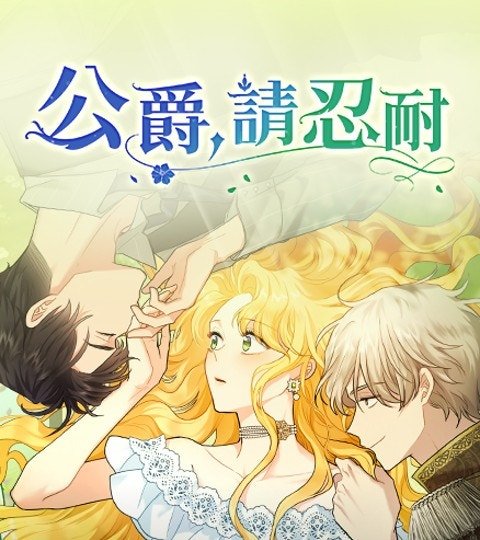 公爵，请忍耐封面