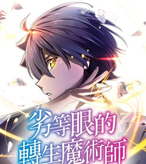 劣等眼的转生魔术师