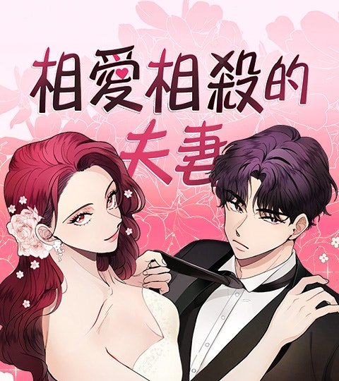 相爱相杀的夫妻封面