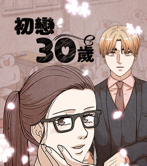 初恋30岁封面